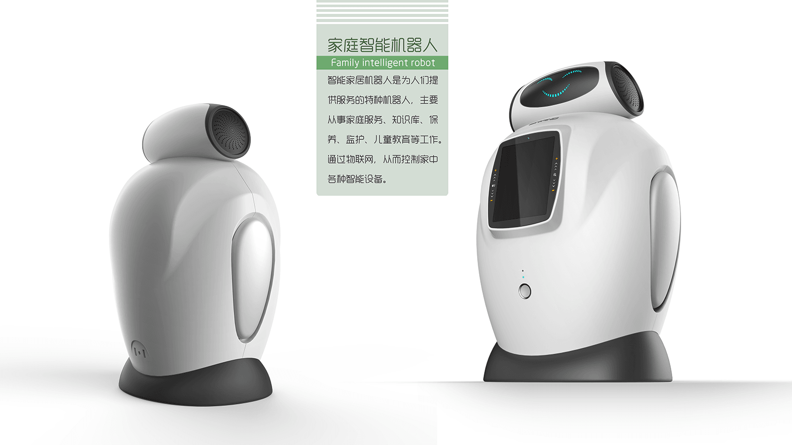 人機共生的美學與功能 以“怡美工業(yè)設計”為例探索家庭智能機器人設計新路徑